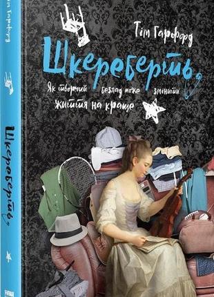 Книга шкереберть. как творческий беспорядок может изменить жизнь к лучшему (на украинском языке)