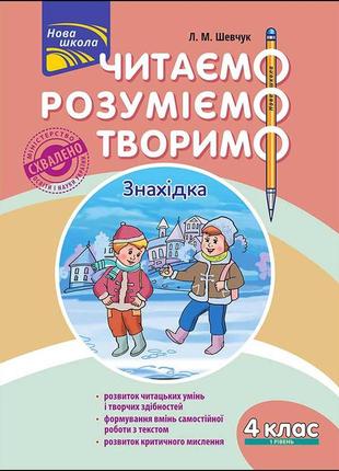 Читаємо, розуміємо, творимо. 4 клас. 1 рівень. знахідка. (за оновленою програмою)