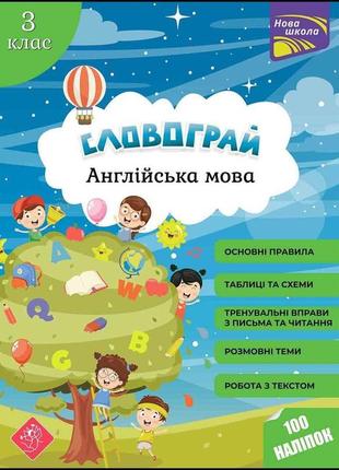 Словограй. англійська мова. 3 клас. (за новою програмою) + 100 наліпок