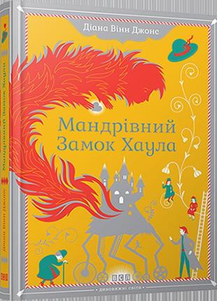 Книга путешествующий замок хаула (на украинском языке)