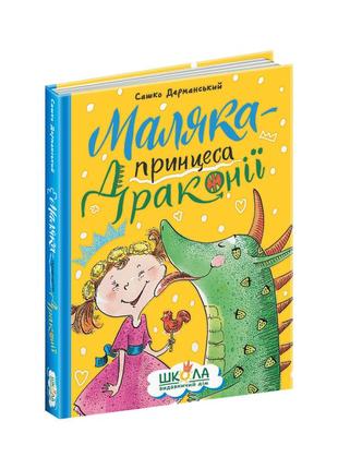 Книга для детей маляка-принцесса драконии. саша дерманский (на украинском языке)
