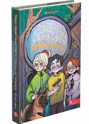 Книга первое дело саши серого. преступление в миллион. юлия илюха (на украинском языке)