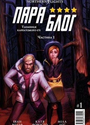 Комікс параблог. частина 1