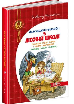 Книга приключения в лесной школе. тайный агент порча и казак морозенко. тайны леса "кондор"  (на украинском)