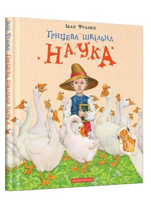 Книга грицева шкільна наука