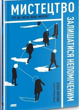 Книга искусство оставаться незамеченным. кто еще читает ваши имейлы? кевин таможенник (на украинском языке)