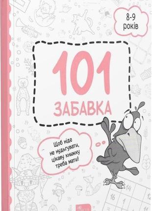Книжка-игра 101 игра. 8-9 лет (на украинском языке)