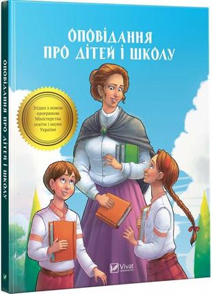 Книга рассказ о детях и школе школьная программа (на украинском языке)
