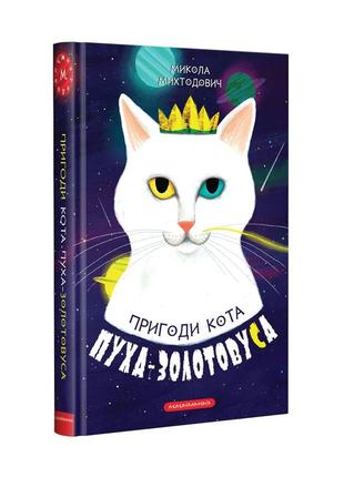 Книга «пригоди кота пуха-золотовуса»