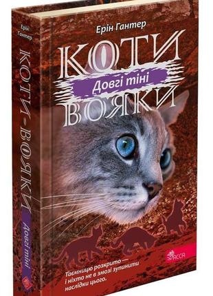 Книга коты воины 3. сила троих. книга 5. длинные тени (на украинском языке)