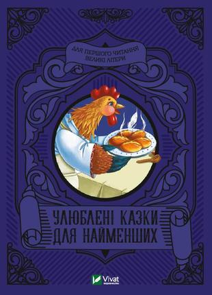 Любимые сказки для самых маленьких (на украинском языке)1 фото