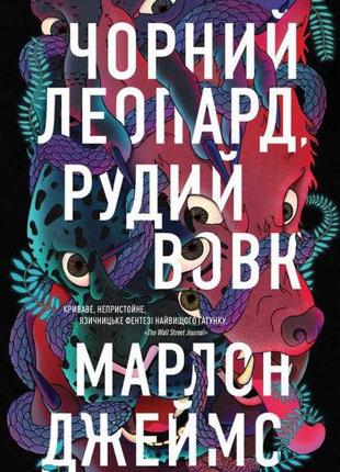 Книга черный леопард, рыжий волк. марлон джеймс (на украинском языке)