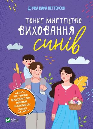 Книга для родителей тонкое искусство воспитания сыновей (на украинском языке)