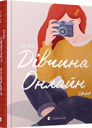 Сучасні книги для підлітків книга дівчина онлайн. соло (на українській мові) зої заґґ