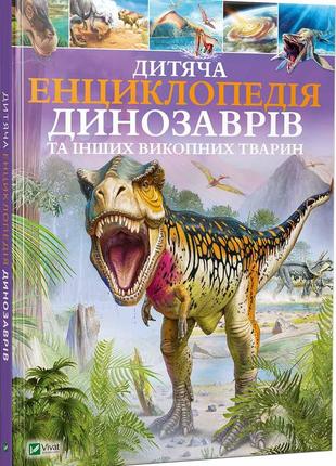 Дитяча енциклопедія динозаврів та інших викопних тварин