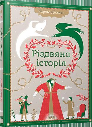 Книга "рождественская история" (на украинском языке)1 фото