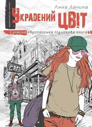 Современная подростковая литература книга украденный цвет книга 2 (на украинском языке) анна лачина