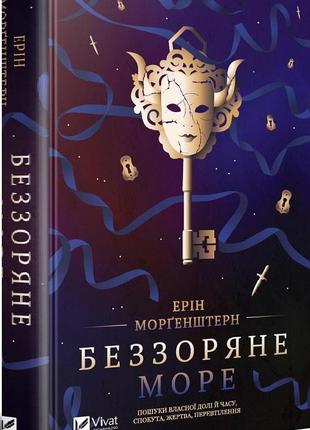 Книга беззоряне море (м'яка палітурка)