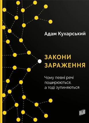 Книга законы заражения. почему некоторые вещи распространяются, а потом останавливаются (на украинском языке)