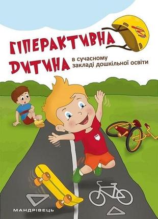 Книга гіперактивна дитина в сучасному закладі дошкільної освіти