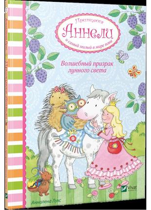 Книга принцеса аннелі і самий милий у світі поні. чарівний привид місячного світла (російською мовою)1 фото