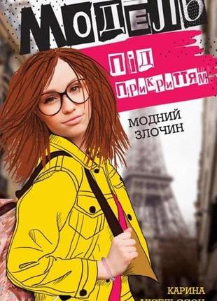 Модель под прикрытием. модное преступление. книга 1 (на украинском языке)