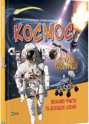 Детская иллюстрированная энциклопедия. космос (на украинском языке)
