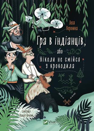 Книга игра в индейцев, или никогда не смейся с крокодила (на украинском языке) леся воронина