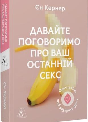 Книга давайте поговоримо про ваш останній секс. оголіть тіло, щоб розкрити душу1 фото