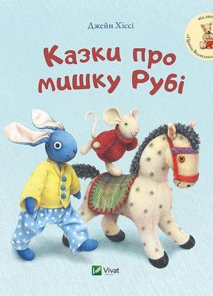 Книга для самых маленьких сказки о мышке руби (на украинском языке)