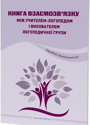 Книга книга взаимосвязи между учителем логопедом и воспитателем логопедической группы (на украинском языке)