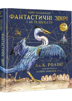 Книга «фантастические звери и где их искать». большое иллюстрированное издание» (на украинском языке)