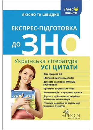 Экспресс-подготовка к вно. украинская литература. все цитаты (на украинском языке)1 фото