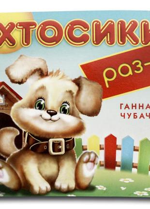 Книжка-картонка. хтосики раз-с (формат а-6)1 фото