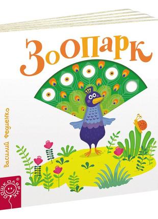 Детска книга сторінки-цікавинки зоопарк (російською мовою)