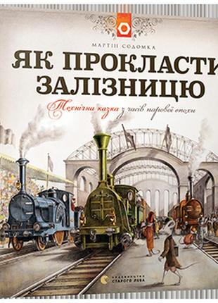 Книга как проложить железную дорогу мартин содомка (на украинском языке)