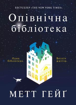 Книга опівнічна бібліотека. метт гейґ