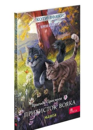 Книга коти – воїни. манга. подарунковий комплект3 фото