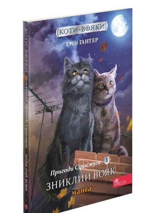 Книга коти – воїни. манга. подарунковий комплект2 фото