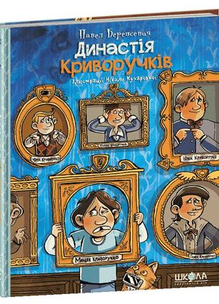 Книга для дітей династія криворучків