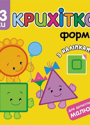 Книга крошка. формы + наклейки для малышей (на украинском языке)