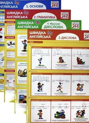 Быстрый английский. комплект из 4 книг (на украинском языке)