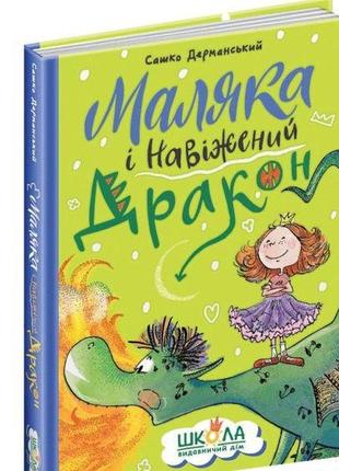 Книга маляка і навіжений дракон. сашко дерманський