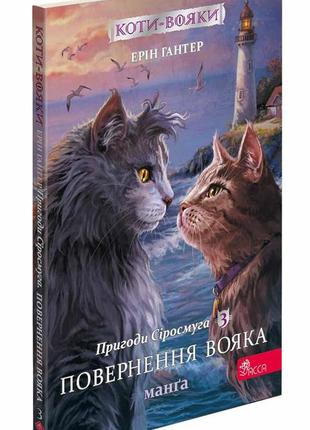 Книга коти - вояки. манґа 3. пригоди сіросмуга. повернення вояка