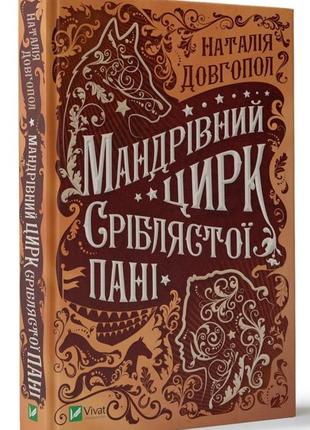 Книга странствующий цирк серебристой дамы (на украинском языке)