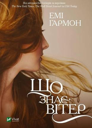 Книга что знает ветер (мягкая обложка) (на украинском языке)