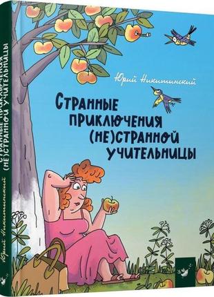 Книга дивні пригоди (не) дивної вчительки (російською мовою)