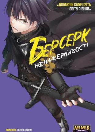 Комікс берсерк ненажерливості. том 1