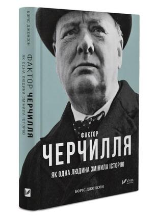 Книга фактор черчилля: как один человек изменил историю бориса джонсона (на украинском языке)