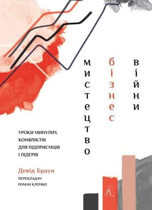 Книга мистецтво бізнес-війни уроки минулих конфліктів для підприємців і лідерів